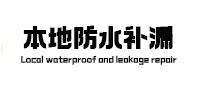 仓山本地防水补漏